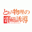 とある物理の電磁誘導（インダクション）