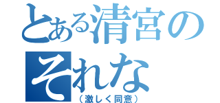 とある清宮のそれな（（激しく同意））