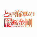 とある海軍の戦艦金剛（ヘーイテイトク）