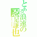 とある浪速の忍足謙也（スピードスター）