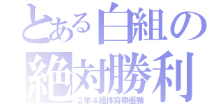 とある白組の絶対勝利（２年４組体育祭優勝）