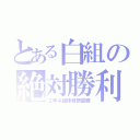 とある白組の絶対勝利（２年４組体育祭優勝）