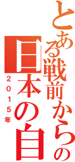 とある戦前から現代の日本の自動車（２０１５年）