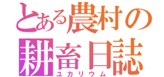 とある農村の耕畜日誌（ユカリウム）