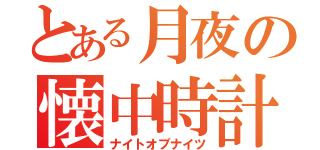 とある月夜の懐中時計（ナイトオブナイツ）