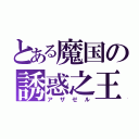 とある魔国の誘惑之王（アザゼル）