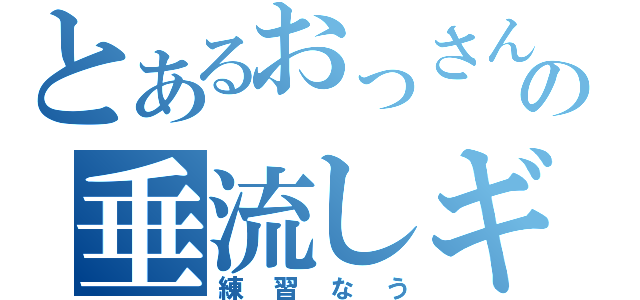 とあるおっさんの垂流しギター（練習なう）