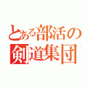 とある部活の剣道集団（）