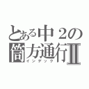 とある中２の筒方通行Ⅱ（インデック）