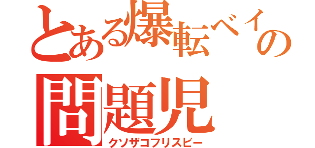 とある爆転ベイの問題児（クソザコフリスビー）