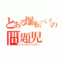 とある爆転ベイの問題児（クソザコフリスビー）