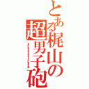 とある梶山の超男子砲（ネオアームストロングサイクロンジェットアームストロング砲）