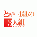 とある４組の３人組（頭いかれた）