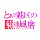 とある魅区の菊池風磨（きくちふうま）