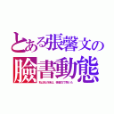 とある張馨文の臉書動態（私は私の妹は、張馨文で聞いた）