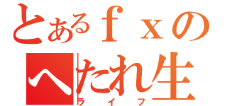 とあるｆｘのへたれ生活（ライフ）