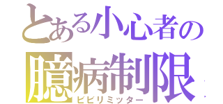 とある小心者の臆病制限（ビビリミッター）