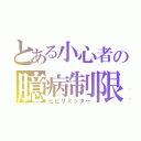 とある小心者の臆病制限（ビビリミッター）