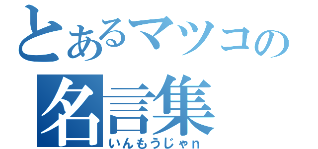 とあるマツコの名言集（いんもうじゃｎ）