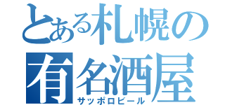 とある札幌の有名酒屋（サッポロビール）