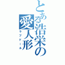 とある浩栄の愛人形（ラブドール）