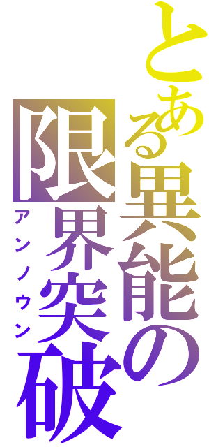 とある異能の限界突破Ⅱ（アンノウン）