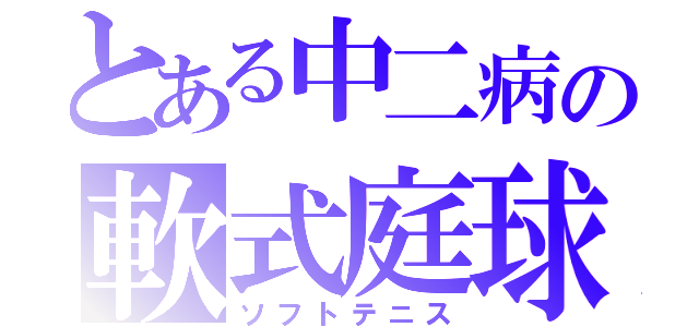 とある中二病の軟式庭球（ソフトテニス）