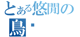 とある悠閒の鳥巢（）