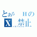 とある純ＨのＸ 禁止（Ｈ是不對的哦）