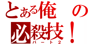 とある俺の必殺技！（パート２）