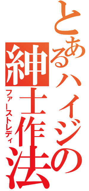 とあるハイジの紳士作法（ファーストレディ）