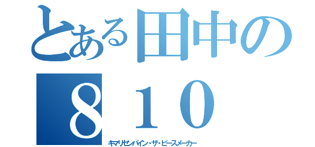 とある田中の８１０（キマリセンパイン・ザ・ピースメーカー ）