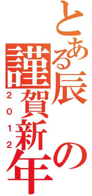 とある辰の謹賀新年（２０１２）