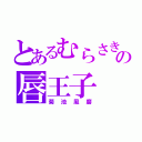 とあるむらさきの唇王子（菊池風磨）