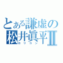 とある謙虚の松井眞平Ⅱ（ロリコン）