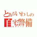 とあるいわしの自宅警備（ヒキニート）