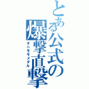 とある公式の爆撃直撃（オニモモメダル）