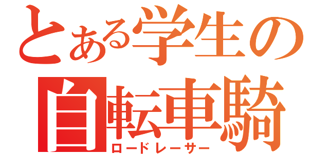 とある学生の自転車騎（ロードレーサー）