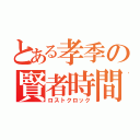 とある孝季の賢者時間（ロストクロック）