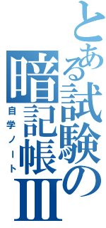 とある試験の暗記帳Ⅲ（自学ノート）