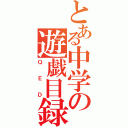 とある中学の遊戯目録（ＱＥＤ）