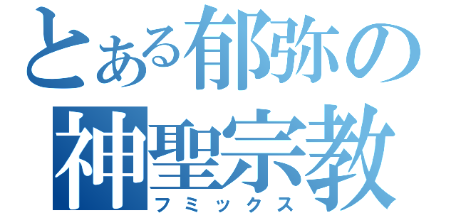 とある郁弥の神聖宗教（フミックス）