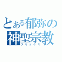 とある郁弥の神聖宗教（フミックス）