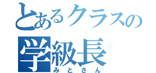 とあるクラスの学級長（みとさん）