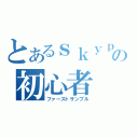 とあるｓｋｙｐｅの初心者（ファーストサンプル）