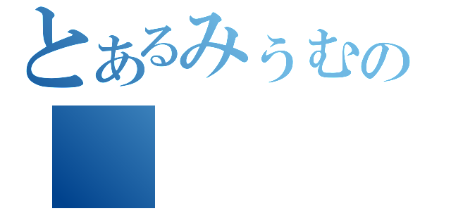 とあるみぅむの（）