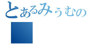 とあるみぅむの（）