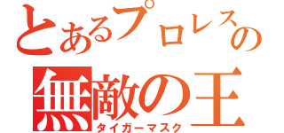 とあるプロレスの無敵の王（タイガーマスク）