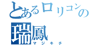 とあるロリコンの瑞鳳（マジキチ）