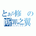 とある修の断罪之翼（インデックス）